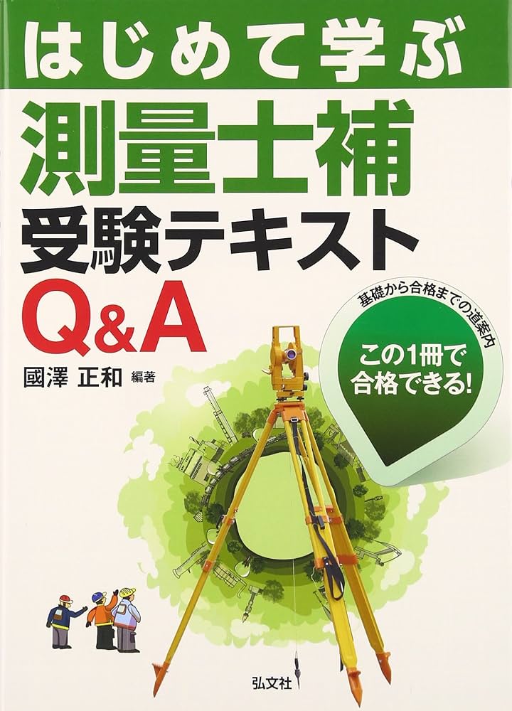 測量士・測量士補国家試験受験テキスト ｖｏｌ．１２/日本測量協会（単行本） 測量士・測量士補国家試験受験テキスト vol.12 |本 | 通販 | Amazon